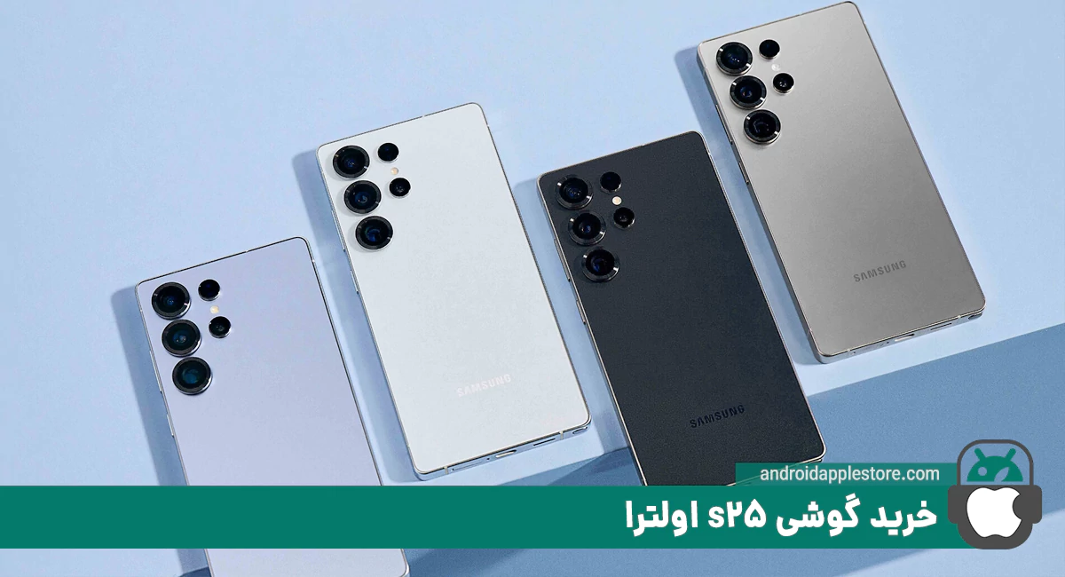 خرید گوشی s25 اولترا