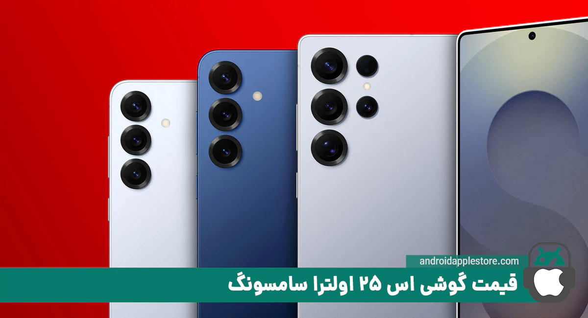 گوشی s25 ultra قیمت 1404