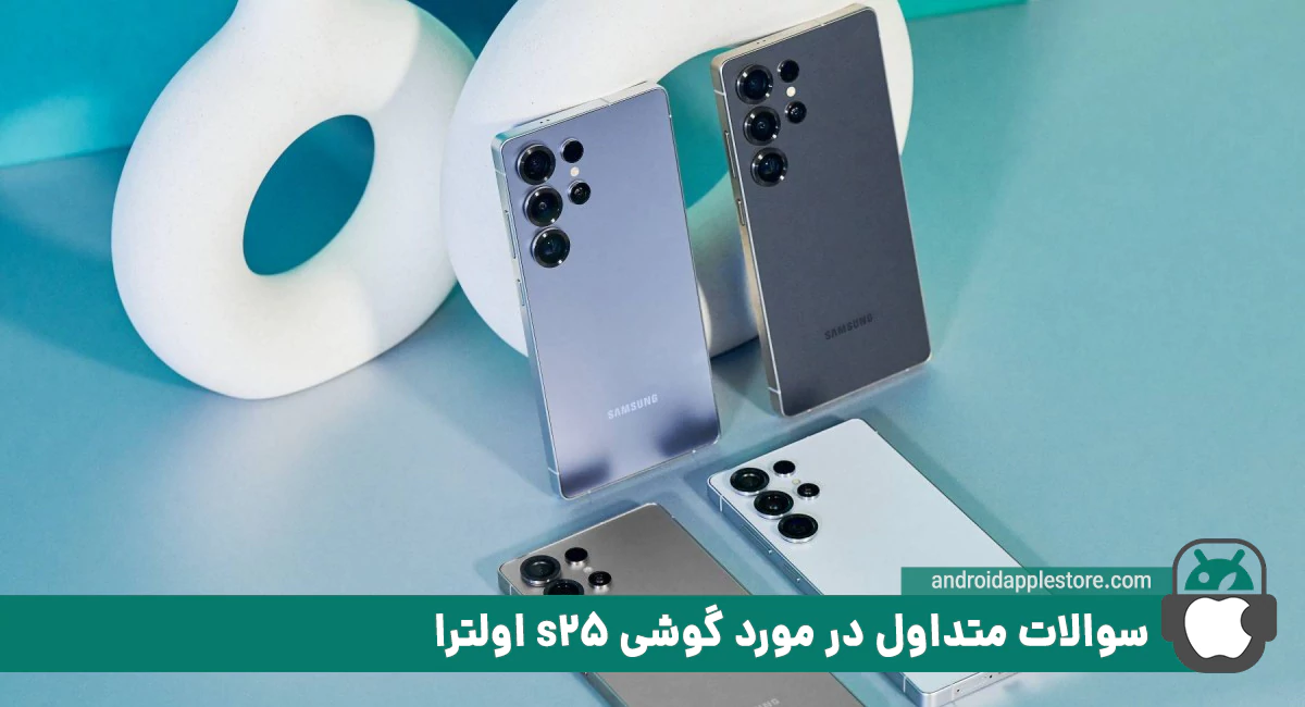 سوالات متداول در مورد گوشی s25 اولترا