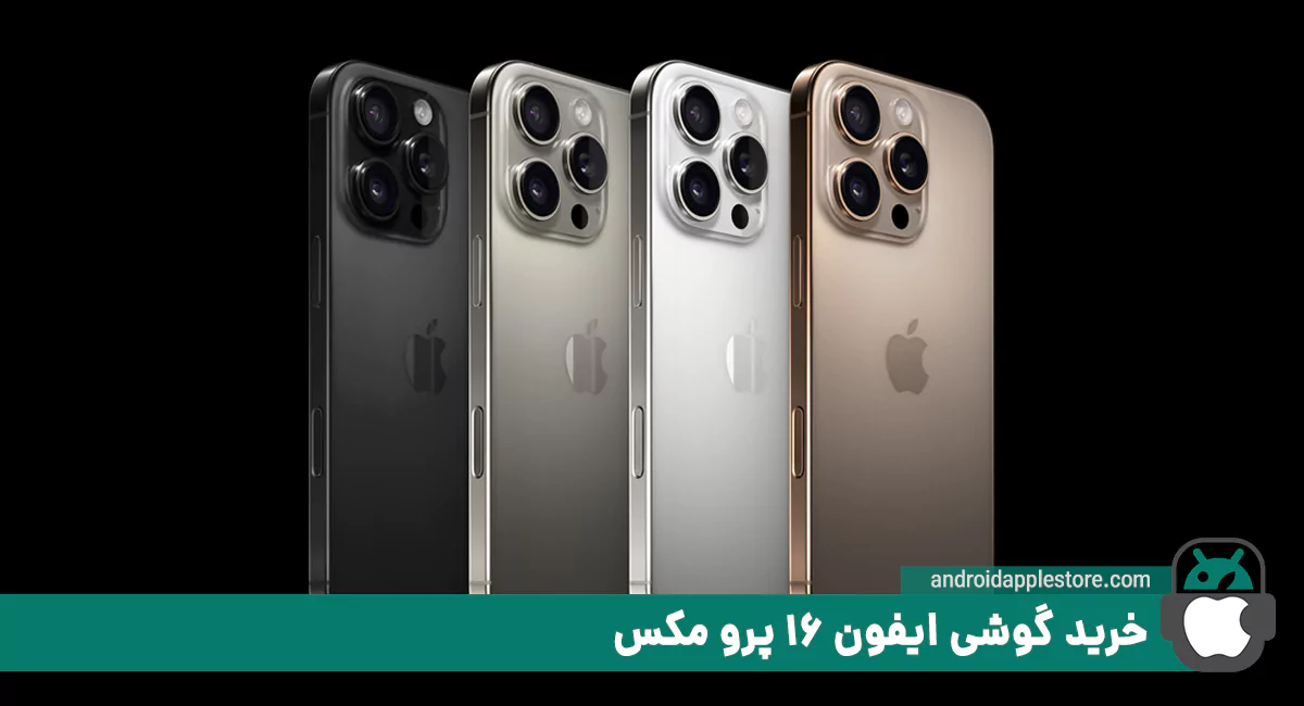 خرید گوشی ایفون 16 پرو مکس
