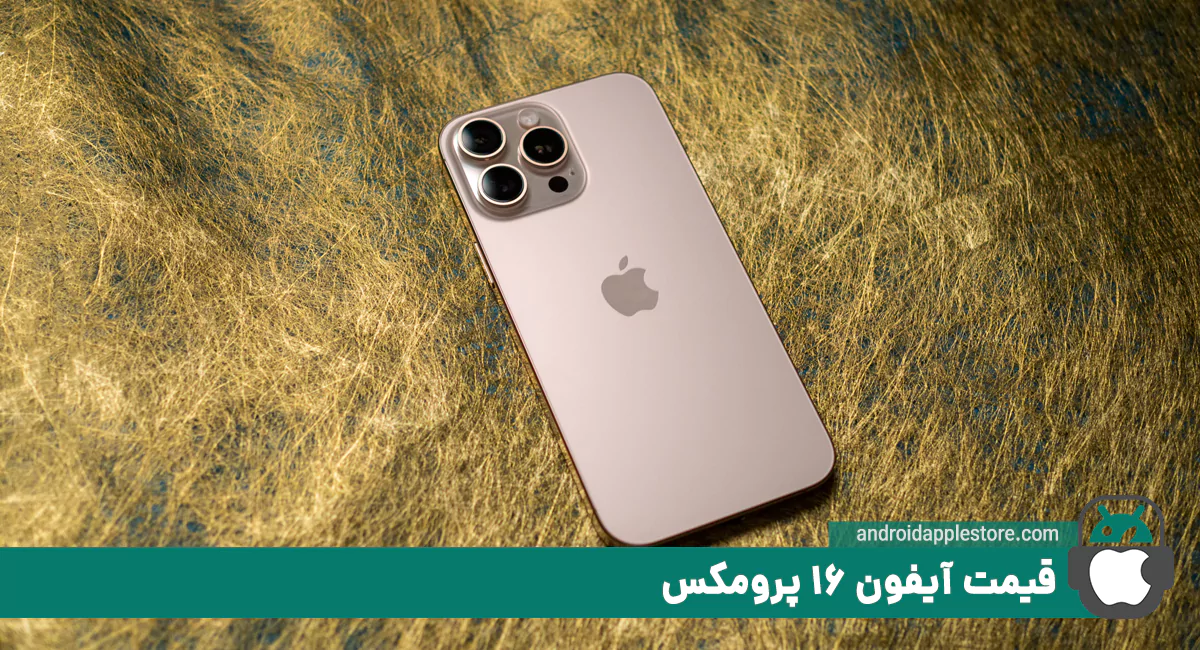 آیفون 16 پرومکس قیمت