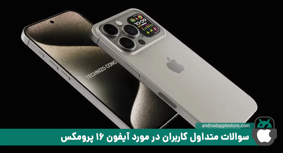 سوالات متداول کاربران در مورد آیفون 16 پرومکس