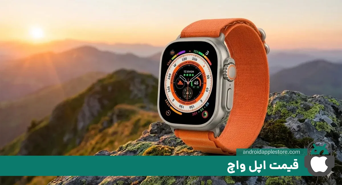 قیمت ساعت هوشمند اپل امروز