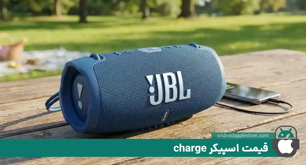 قیمت اسپیکر charge