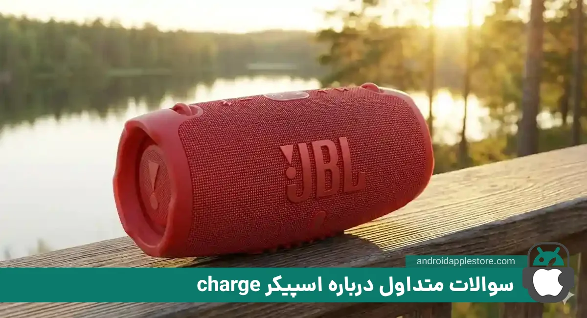 سوالات متداول درباره اسپیکر شارژ
