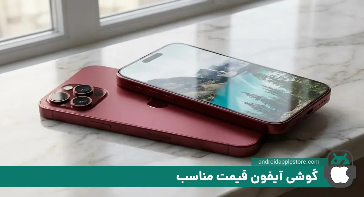 گوشی آیفون قیمت مناسب