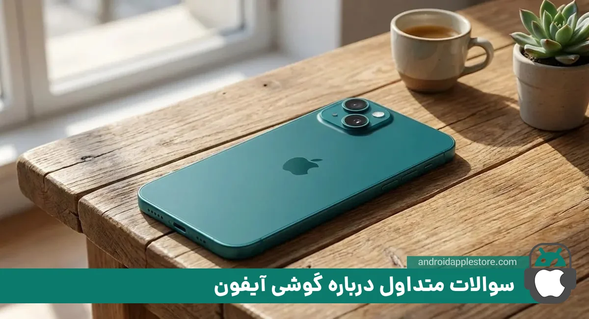 سوالات رایج در مورد گوشی آیفون