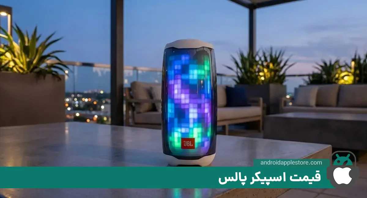 قیمت اسپیکر پالس