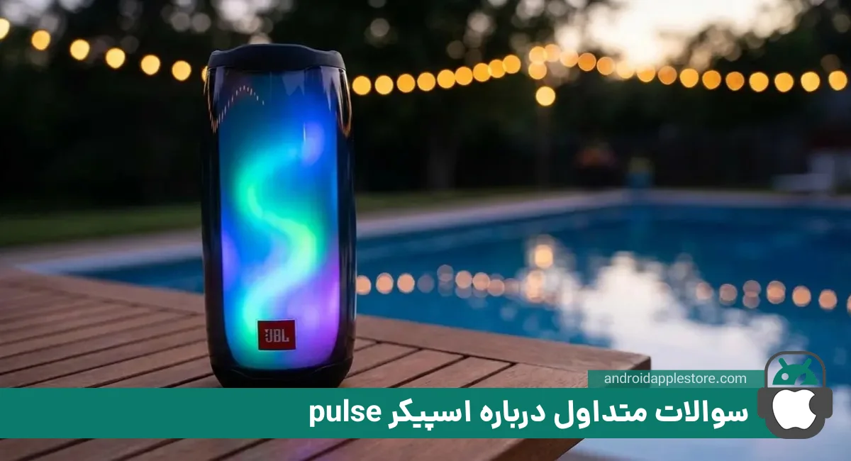 سوالات متداول کاربران درباره اسپیکر pulse
