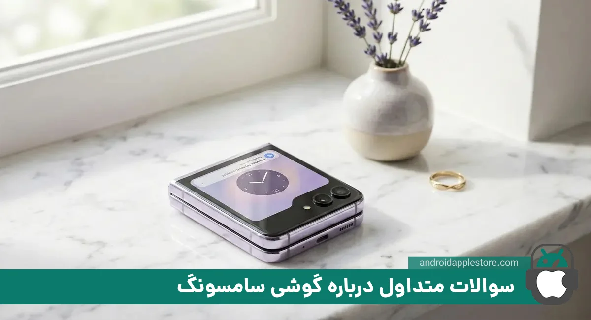 سوالات رایج در مورد گوشی سامسونگ