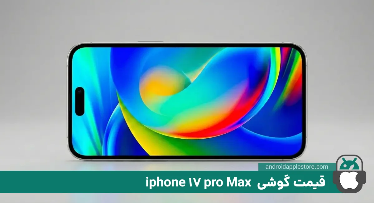 لیست قیمت آیفون 17 پرومکس