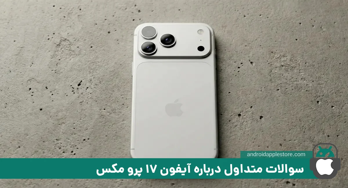 سوالات رایج درمورد خرید اینترنتی ایفون 17 promax