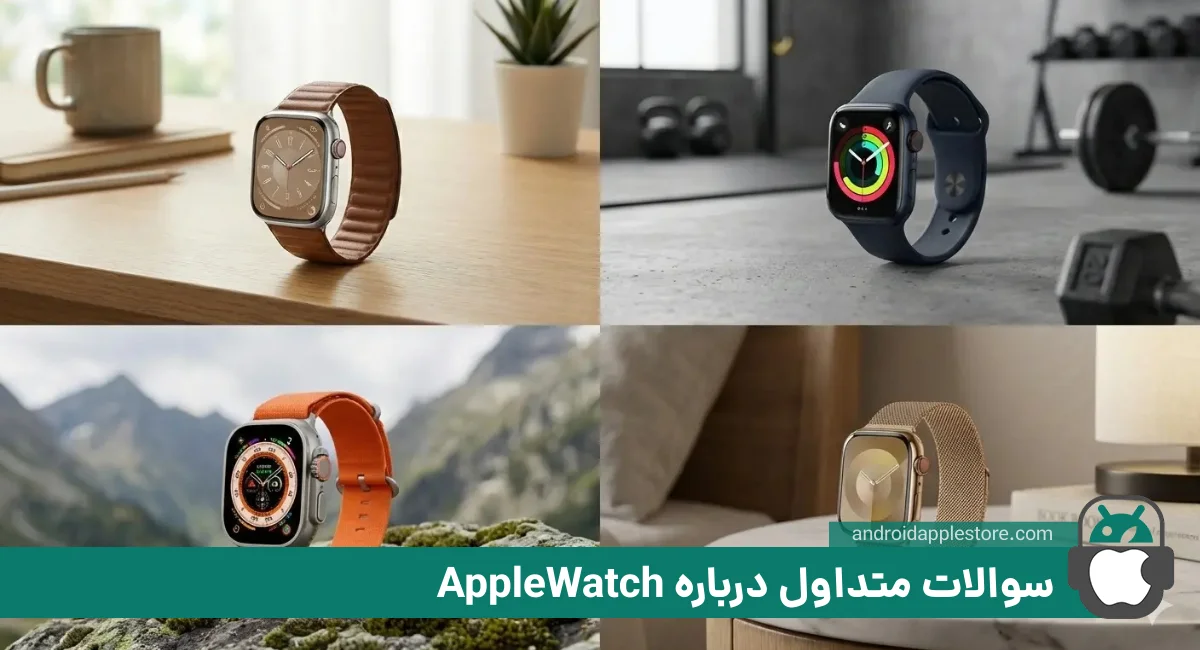 سوالات متداول درباره ساعت هوشمند اپل