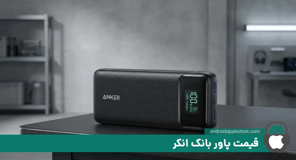 قیمت پاوربانک انکر