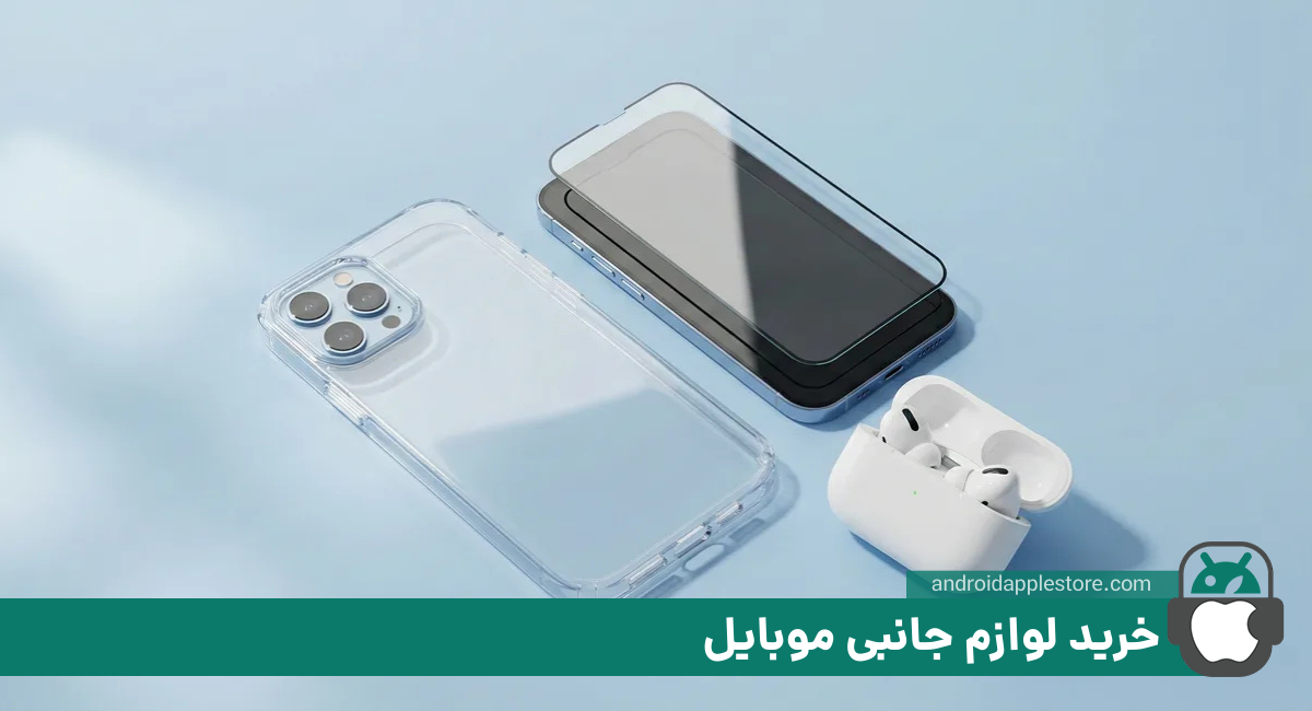 خرید لوازم جانبی موبایل