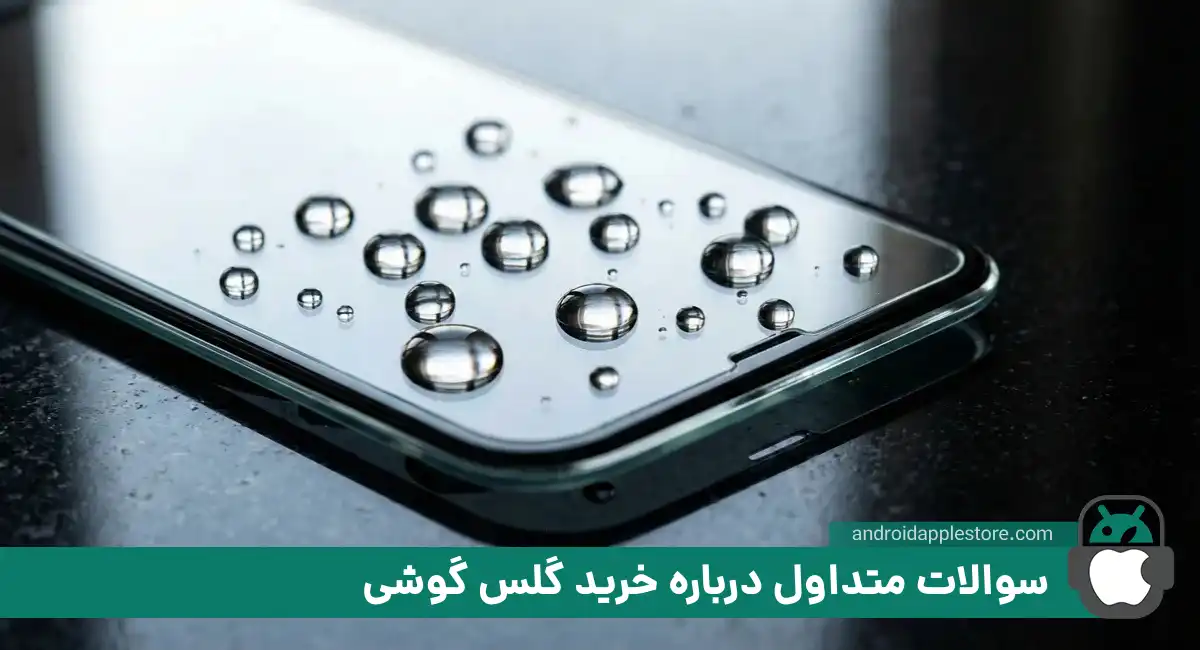 سؤالهای رایج در مورد گلس گوشی موبایل