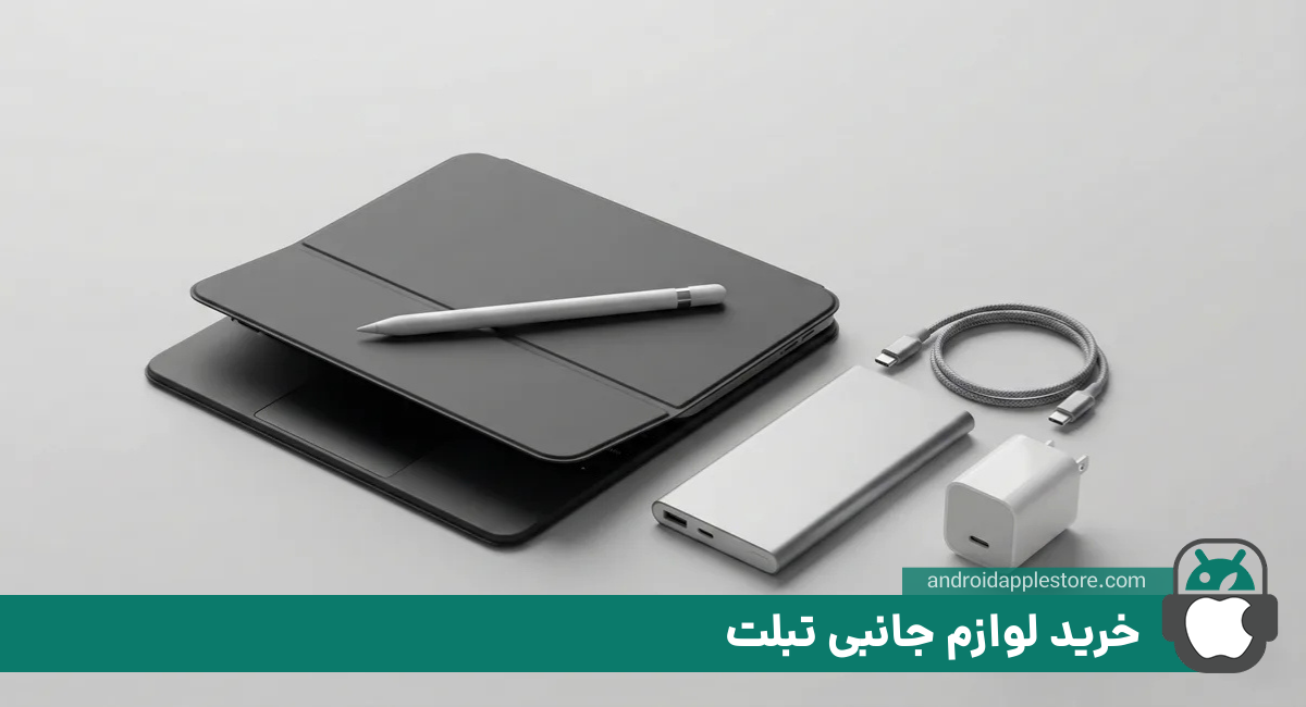 خرید لوازم جانبی تبلت