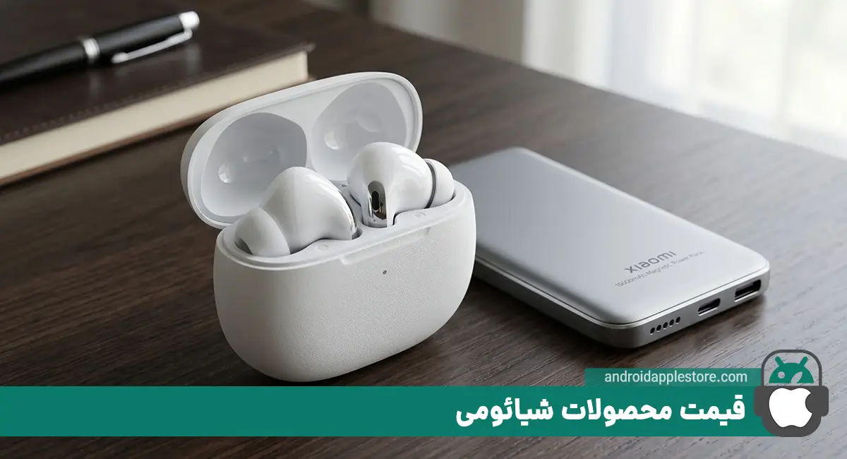 قیمت محصولات شیائومی