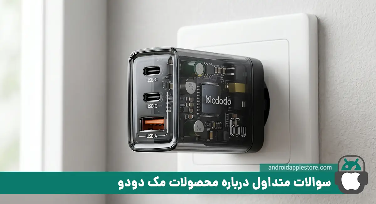 سؤالهای رایج درباره برند مک دودو