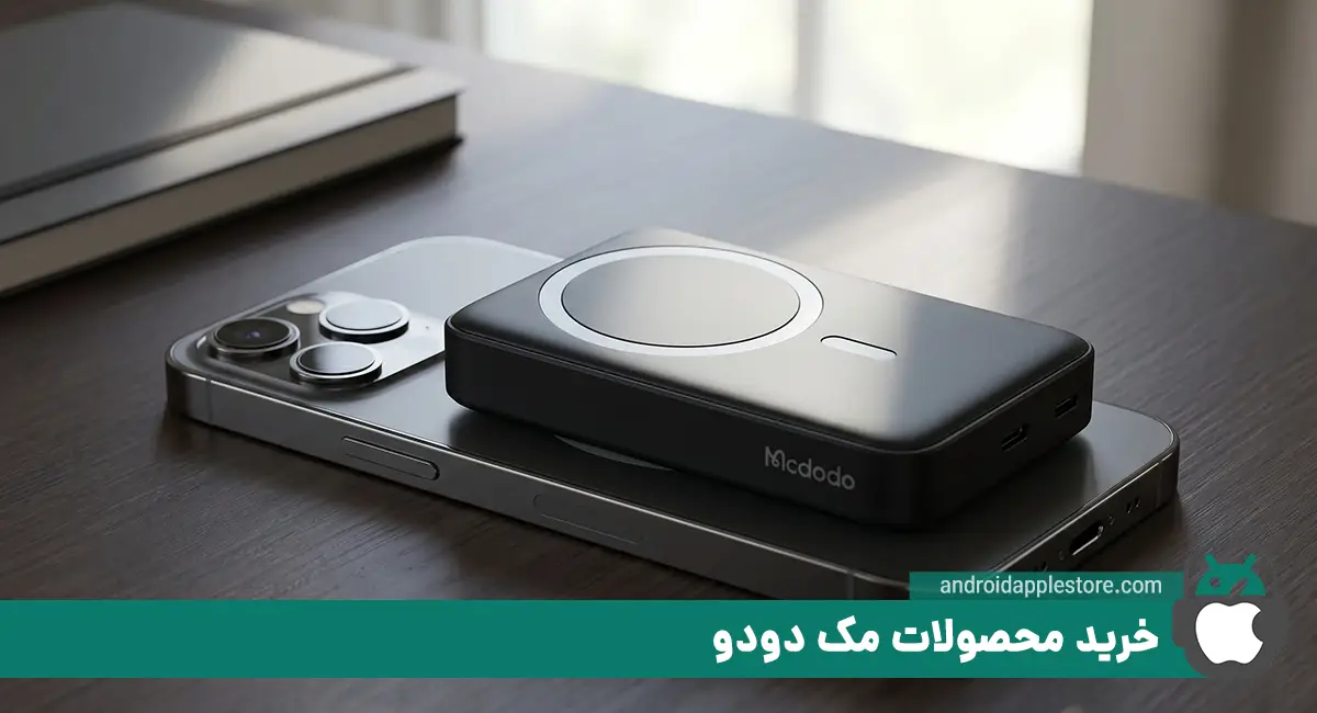 خرید و قیمت محصولات برند مک دودو