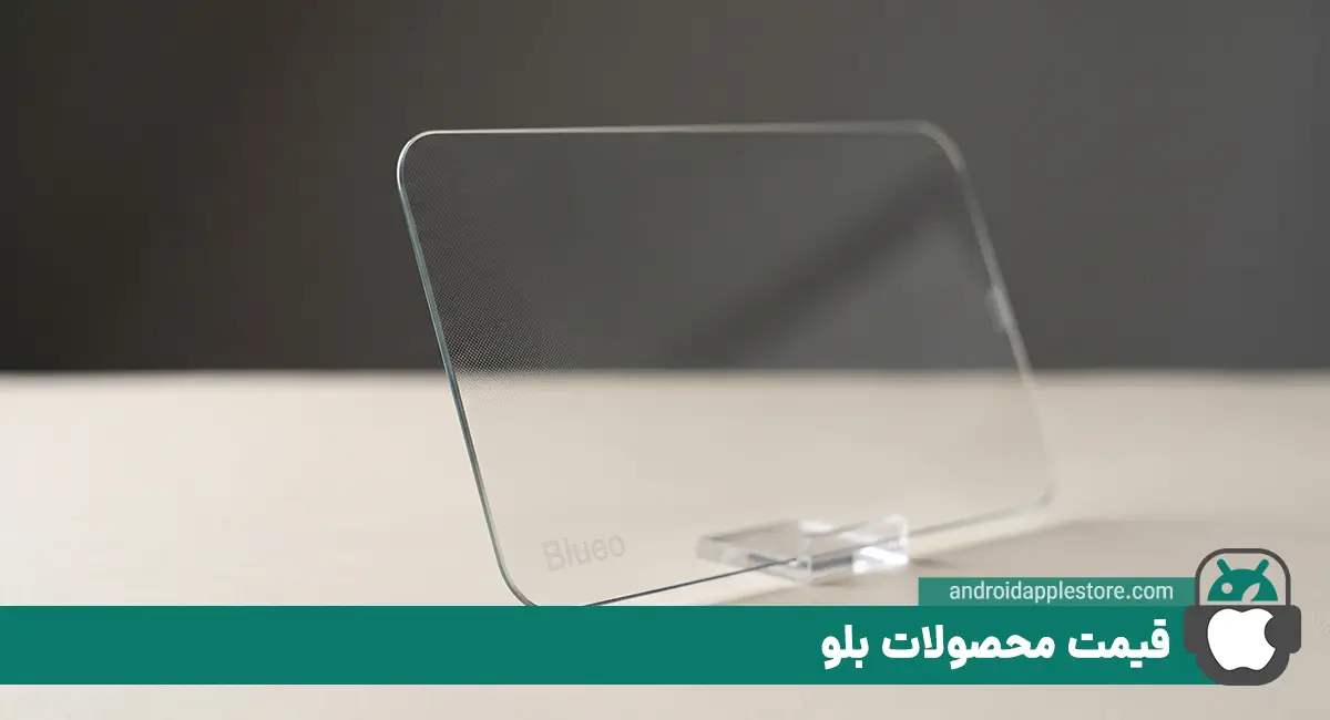 قیمت محصولات برند بلو