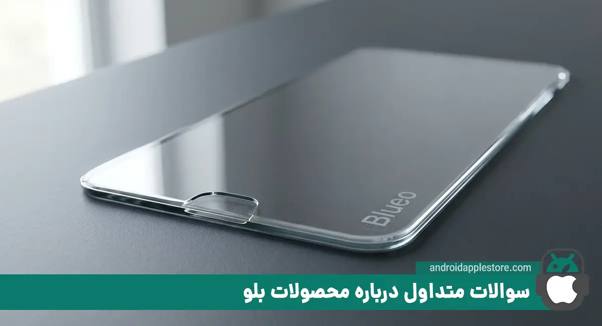 سؤالهای رایج درباره برند بلو