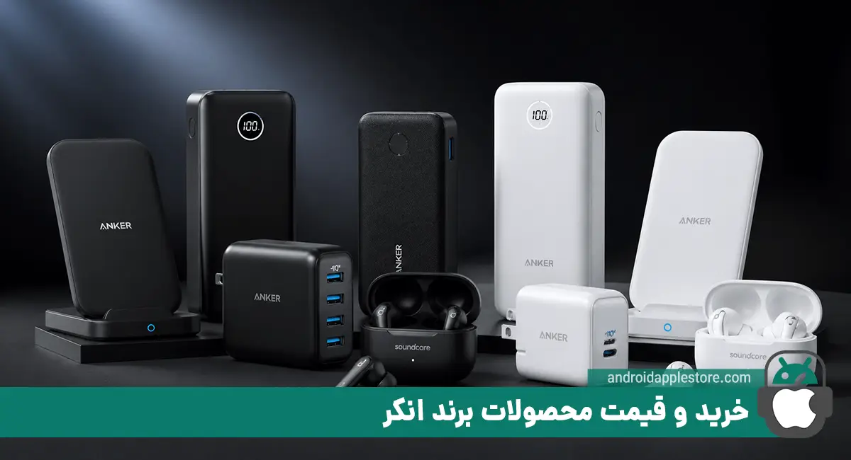 خرید و قیمت محصولات برند انکر (anker)