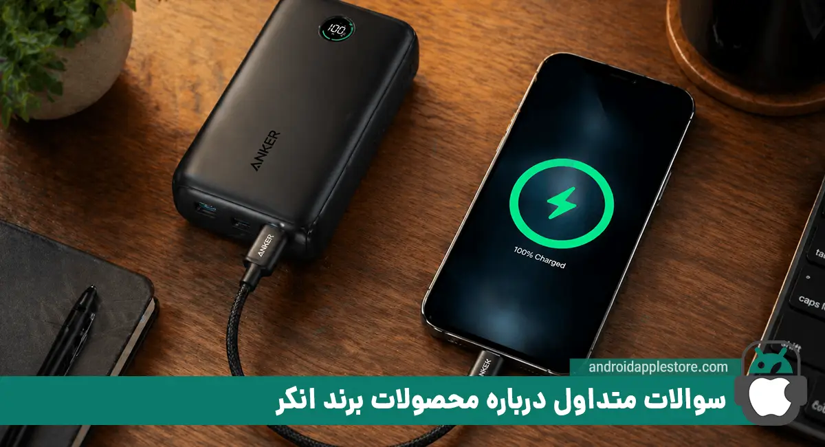 سؤالهای رایج درباره محصولات برند انکر (Anker)